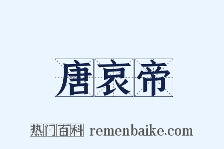 唐哀帝是什么意思的图片